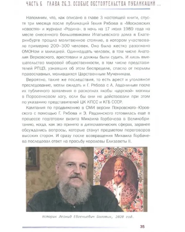 Дополнительное изображение книги «Расследование убийства Царской Семьи и сожжения их честных останков»