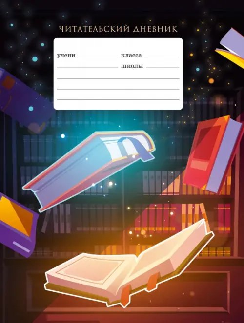 Читательский дневник Читательский дневник Магия, А5, 24 листа