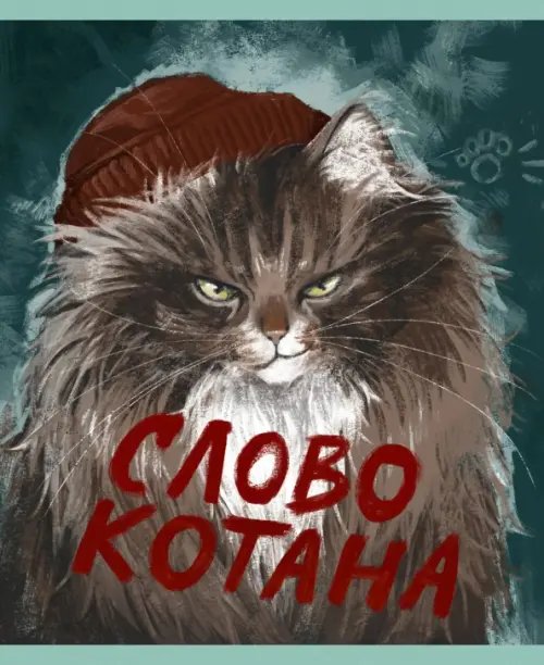 Тетради 40л-120л Тетрадь Слово котана, 48 листов, клетка