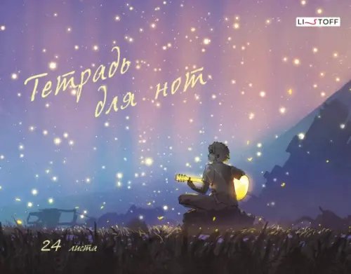 Тетради для нот Тетрадь для нот На закате, А4, 24 листа