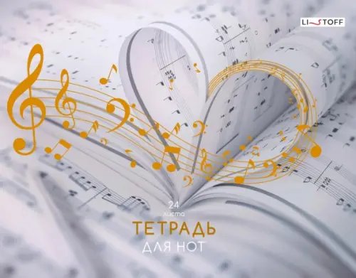 Тетради для нот Тетрадь для нот Любимая музыка, А4, 24 листа