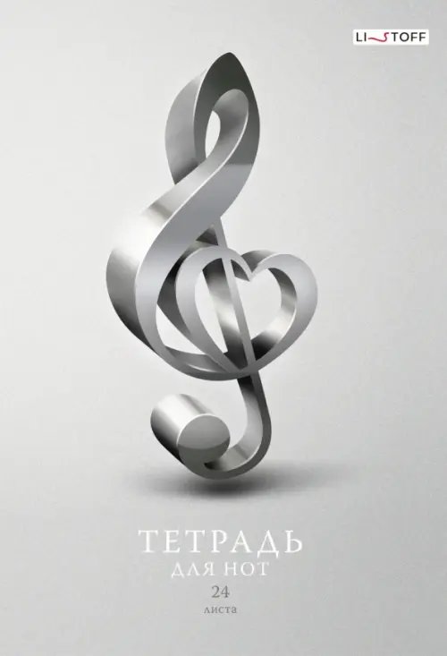 Тетради для нот Тетрадь для нот Скрипичный ключ, А4, 24 листа