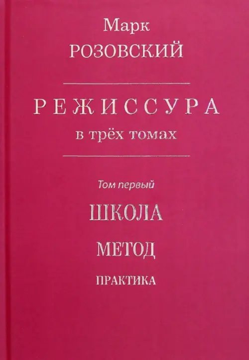 Режиссура. В 3-х томах. Том 1. Школа. Метод. Практика Режиссура. В 3-х томах. Том 1. Школа. Метод. Практика