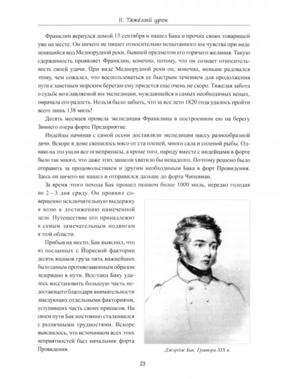 Арктические походы Джона Франклина