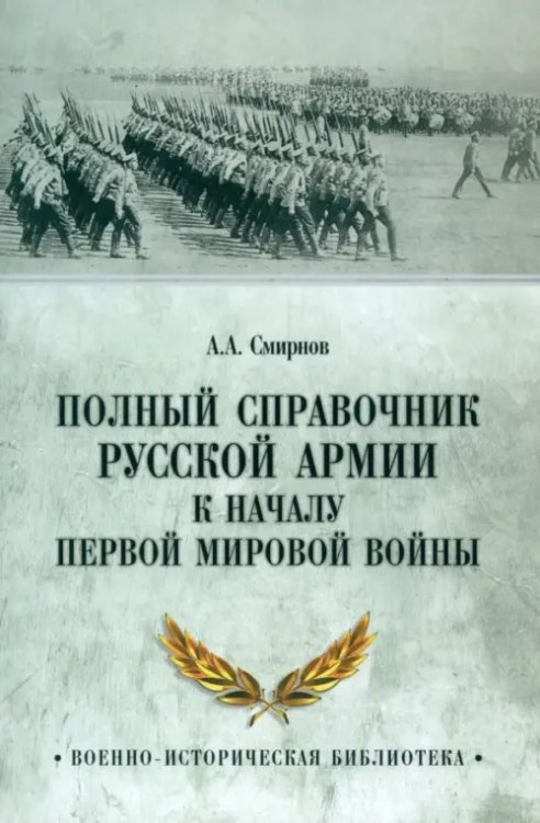 Военно-историческая библиотека Полный справочник русской армии к началу Первой мировой войны