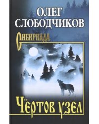 Чёртов узел