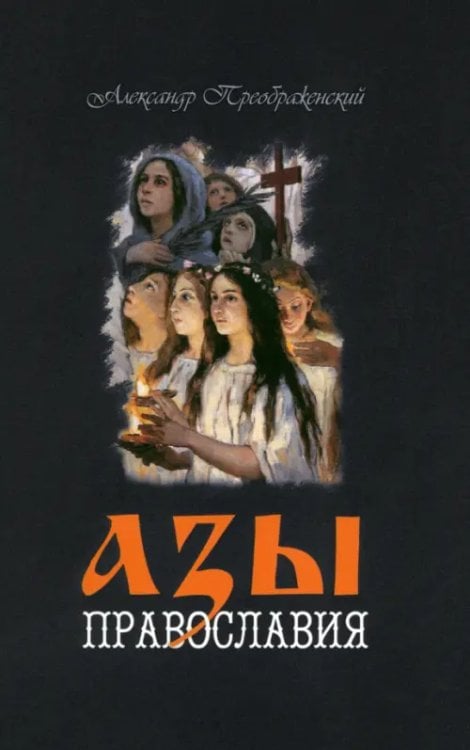 Азы Православия Азы Православия