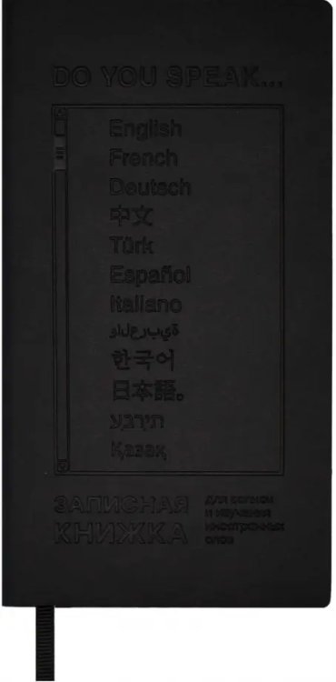 Тетрадь для записи иностранных слов Записная книжка для записи и изучения иностранных слов Черный Виннер, 64 листа