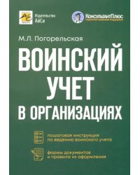 Воинский учет в организациях. Пошаговая инструкция. Формы документов и правила оформления