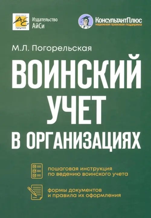 Воинский учет в организациях. Пошаговая инструкция. Формы документов и правила оформления