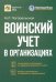 Воинский учет в организациях. Пошаговая инструкция. Формы документов и правила оформления