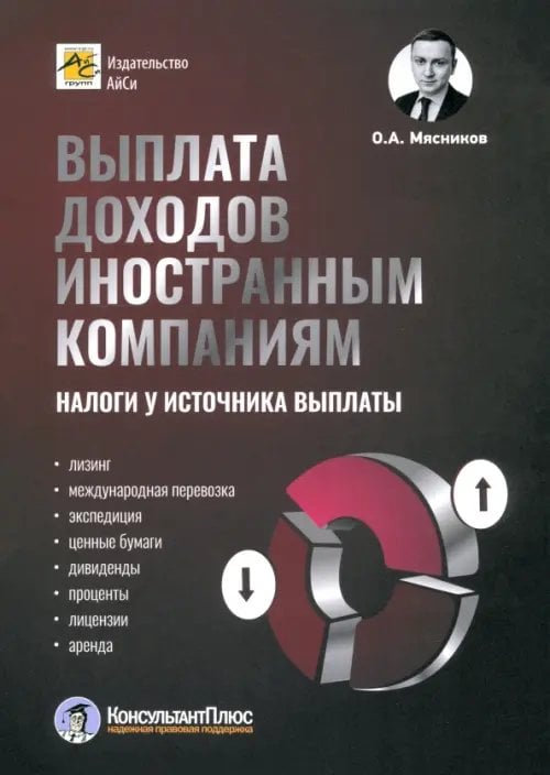 Обложка книги «Выплата доходов иностранным компаниям. Налоги у источника выплаты» — Мясников Олег Алексеевич, ISBN 9785605075257