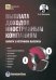 Обложка книги «Выплата доходов иностранным компаниям. Налоги у источника выплаты» — Мясников Олег Алексеевич, ISBN 9785605075257