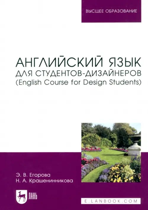 Иностранные языки Английский язык для студентов-дизайнеров. English Course for Design Students. Учебное пособие