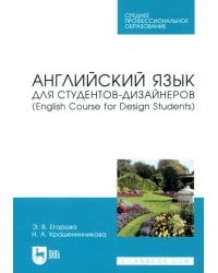 Английский язык для студентов-дизайнеров. English Course for Design Students Учебное пособие для СПО