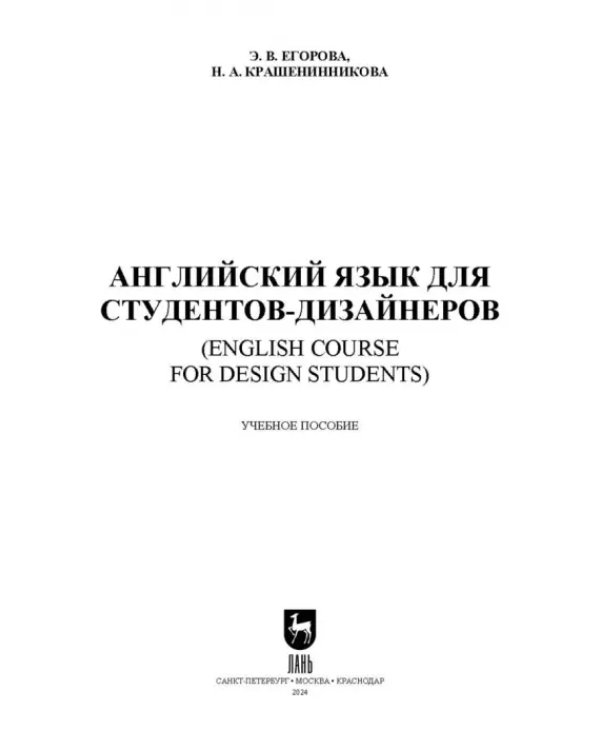 Английский язык для студентов-дизайнеров. English Course for Design Students Учебное пособие для СПО