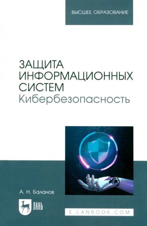 Компьютеры и программное обеспечение Защита информационных систем. Кибербезопасность. Учебное пособие для вузов
