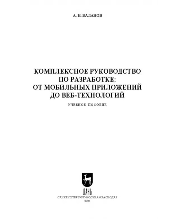 Комплексное руководство по разработке. От мобильных приложений до веб-технологий. Учебное пособие