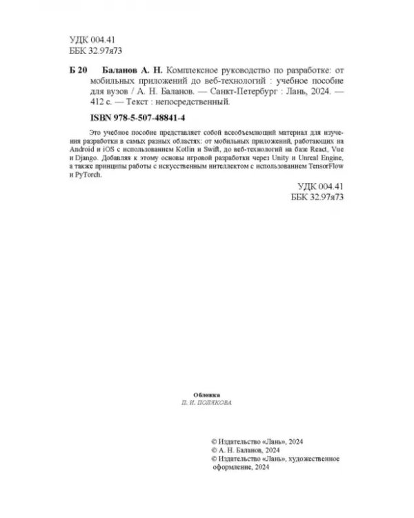 Комплексное руководство по разработке. От мобильных приложений до веб-технологий. Учебное пособие