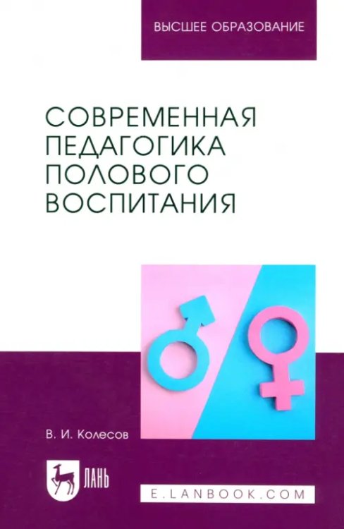 Образование. Педагогическая наука Современная педагогика полового воспитания. Учебник для вузов