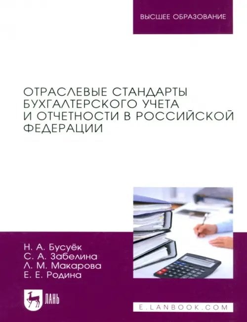 Экономика,финансы,бизнес Отраслевые стандарты бухгалтерского учета и отчетности в Российской Федерации. Учебник для вузов