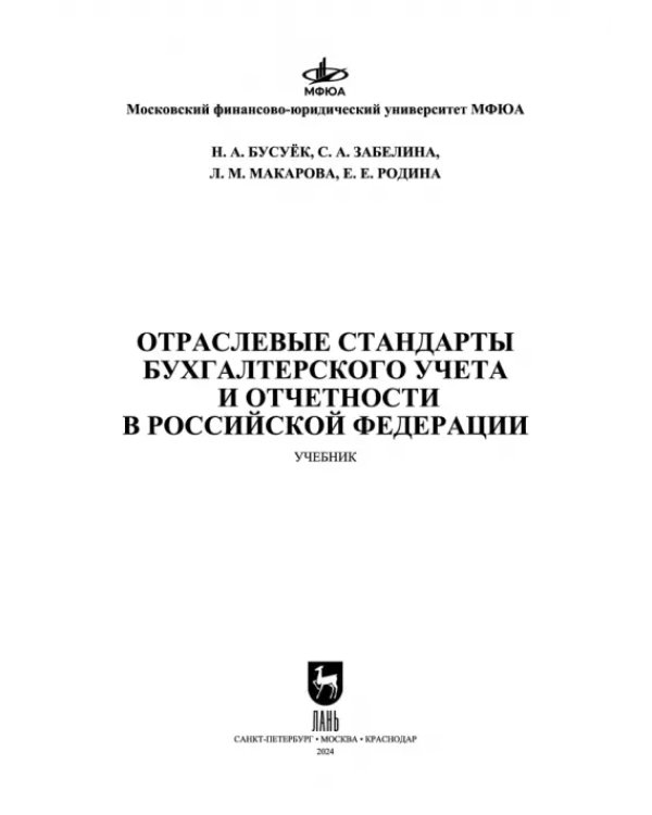 Отраслевые стандарты бухгалтерского учета и отчетности в Российской Федерации. Учебник для вузов
