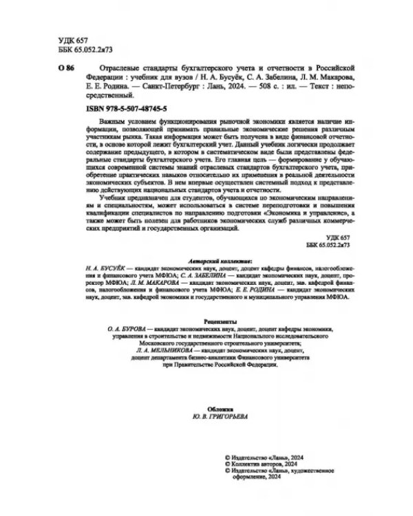 Отраслевые стандарты бухгалтерского учета и отчетности в Российской Федерации. Учебник для вузов