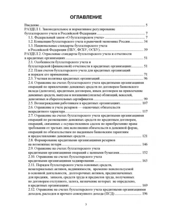 Отраслевые стандарты бухгалтерского учета и отчетности в Российской Федерации. Учебник для вузов