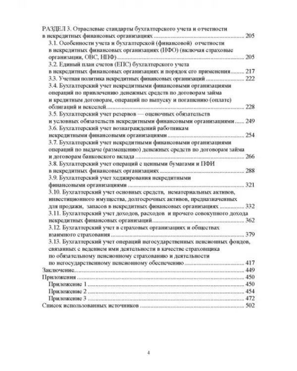 Отраслевые стандарты бухгалтерского учета и отчетности в Российской Федерации. Учебник для вузов