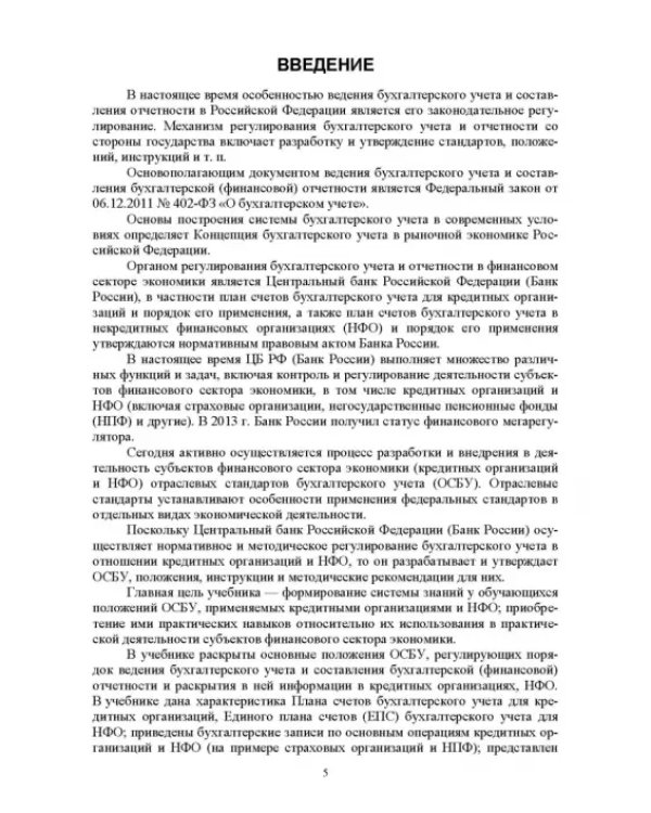 Отраслевые стандарты бухгалтерского учета и отчетности в Российской Федерации. Учебник для вузов