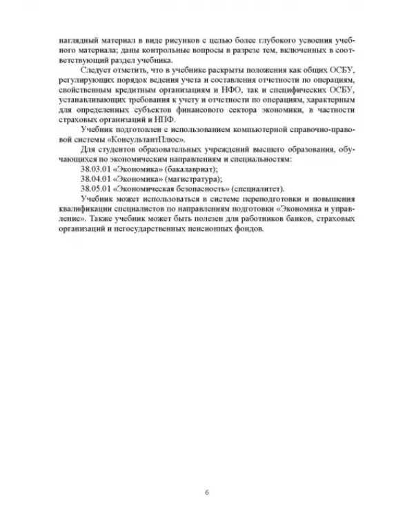 Отраслевые стандарты бухгалтерского учета и отчетности в Российской Федерации. Учебник для вузов