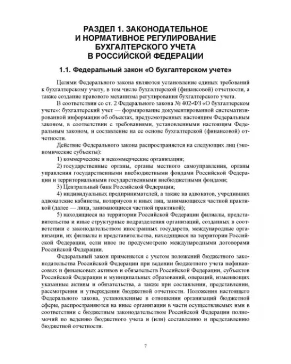 Отраслевые стандарты бухгалтерского учета и отчетности в Российской Федерации. Учебник для вузов