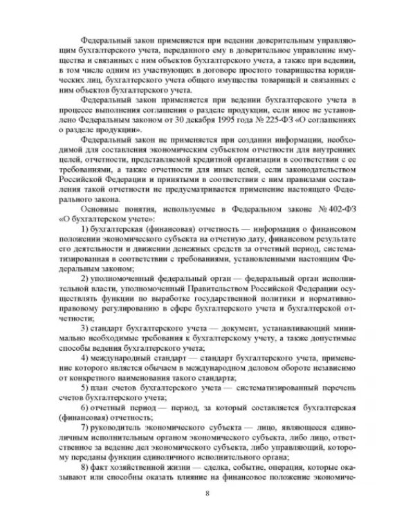 Отраслевые стандарты бухгалтерского учета и отчетности в Российской Федерации. Учебник для вузов