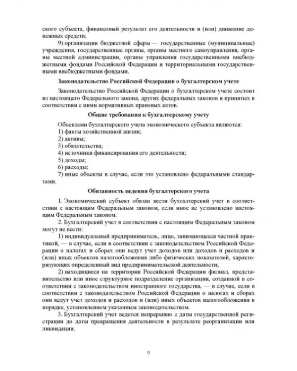 Отраслевые стандарты бухгалтерского учета и отчетности в Российской Федерации. Учебник для вузов