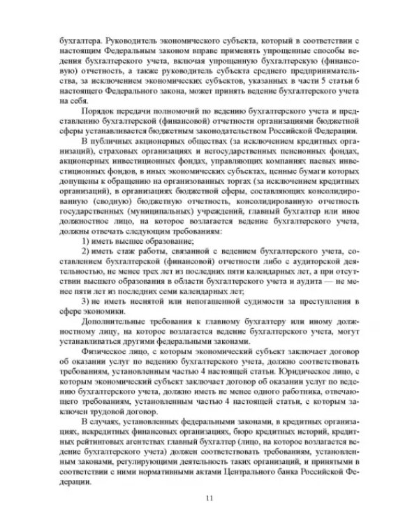 Отраслевые стандарты бухгалтерского учета и отчетности в Российской Федерации. Учебник для вузов
