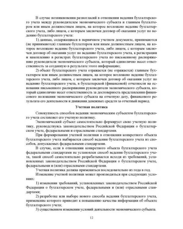 Отраслевые стандарты бухгалтерского учета и отчетности в Российской Федерации. Учебник для вузов