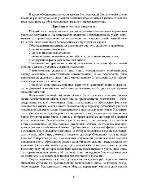 Отраслевые стандарты бухгалтерского учета и отчетности в Российской Федерации. Учебник для вузов