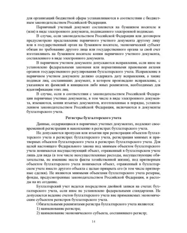 Отраслевые стандарты бухгалтерского учета и отчетности в Российской Федерации. Учебник для вузов