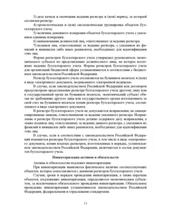Отраслевые стандарты бухгалтерского учета и отчетности в Российской Федерации. Учебник для вузов