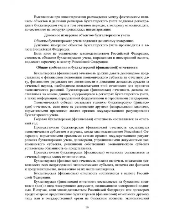Отраслевые стандарты бухгалтерского учета и отчетности в Российской Федерации. Учебник для вузов