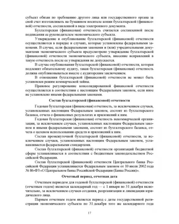 Отраслевые стандарты бухгалтерского учета и отчетности в Российской Федерации. Учебник для вузов
