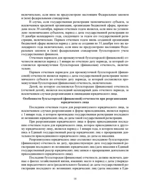 Отраслевые стандарты бухгалтерского учета и отчетности в Российской Федерации. Учебник для вузов
