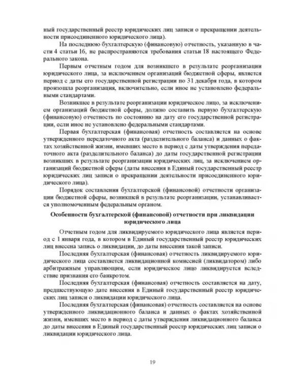 Отраслевые стандарты бухгалтерского учета и отчетности в Российской Федерации. Учебник для вузов
