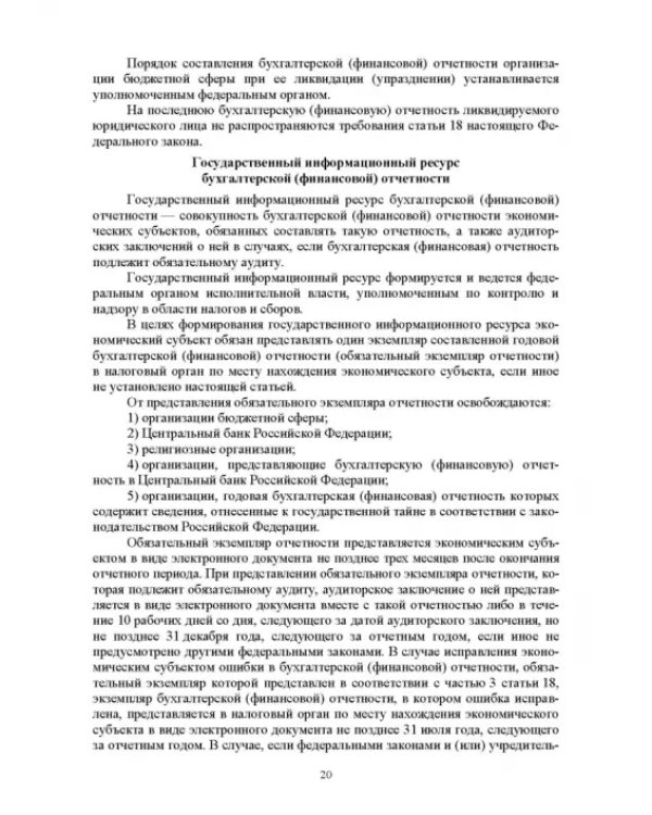 Отраслевые стандарты бухгалтерского учета и отчетности в Российской Федерации. Учебник для вузов