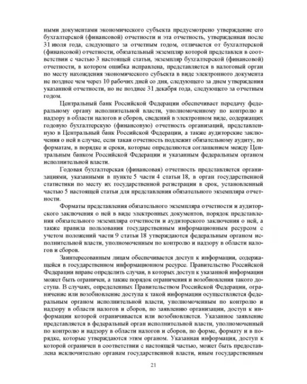 Отраслевые стандарты бухгалтерского учета и отчетности в Российской Федерации. Учебник для вузов