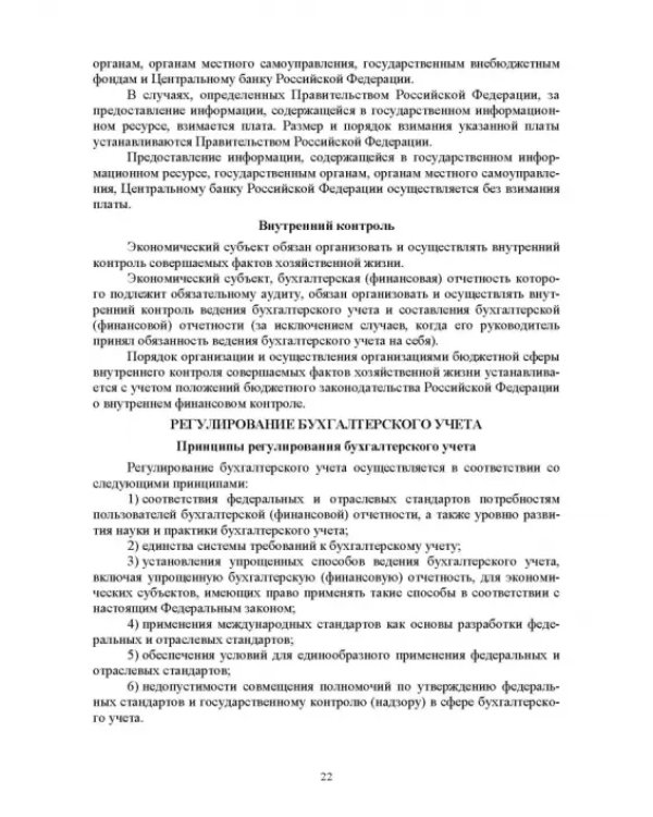 Отраслевые стандарты бухгалтерского учета и отчетности в Российской Федерации. Учебник для вузов