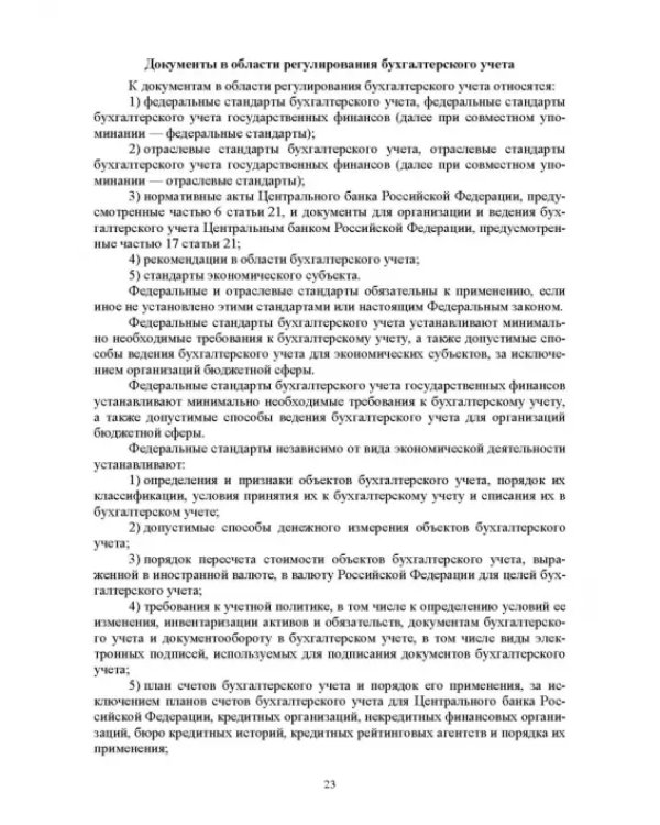 Отраслевые стандарты бухгалтерского учета и отчетности в Российской Федерации. Учебник для вузов
