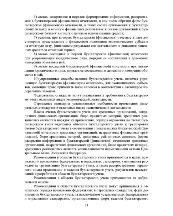 Отраслевые стандарты бухгалтерского учета и отчетности в Российской Федерации. Учебник для вузов
