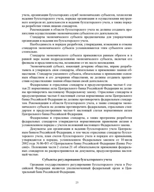 Отраслевые стандарты бухгалтерского учета и отчетности в Российской Федерации. Учебник для вузов