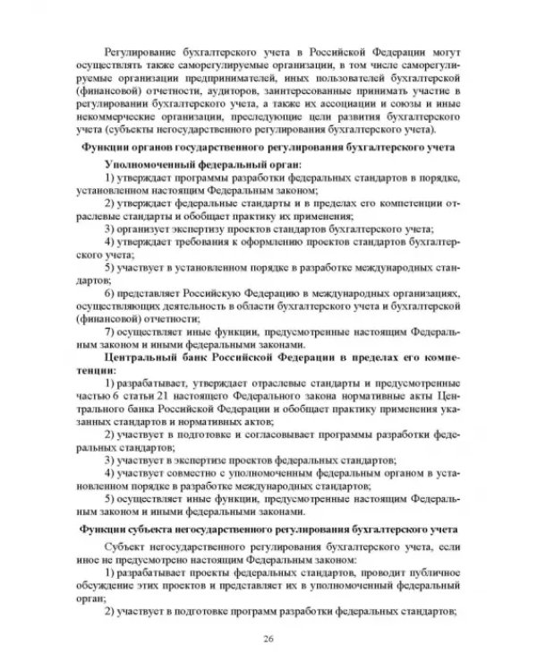 Отраслевые стандарты бухгалтерского учета и отчетности в Российской Федерации. Учебник для вузов